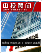 大唐發(fā)電陷環(huán)保門 被指污染草原