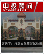客天下:打造文化旅游試驗(yàn)田