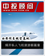 西安閻良航空基地揭開私人飛機(jī)旅游新篇章