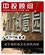 廣州TIT創(chuàng)意園成引領(lǐng)時尚文化的風(fēng)向標(biāo)