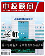長虹:昔日彩電霸主 今日智能家居領(lǐng)頭羊