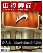 貴人鳥:運(yùn)動(dòng)快樂的標(biāo)桿品牌