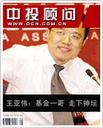 王亞偉:“基金一哥”走下神壇