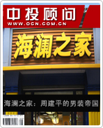 海瀾之家:周建平的男裝帝國