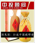 酒鬼酒:打造中國(guó)馥郁香
