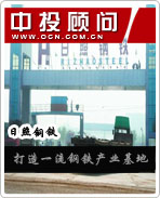 日照鋼鐵:打造一流產(chǎn)業(yè)基地