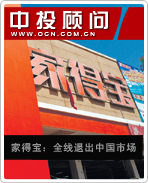 家得寶:全線退出中國市場