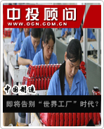 中國制造:即將告別“世界工廠”時代?