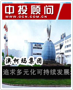 澳柯瑪集團(tuán):追求多元化可持續(xù)發(fā)展