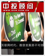 互聯(lián)網(wǎng)時(shí)代:微信發(fā)展勢(shì)不可擋