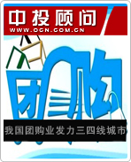 我國(guó)團(tuán)購(gòu)業(yè)發(fā)力三四線城市