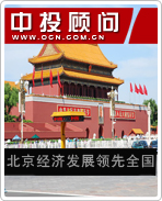 北京經(jīng)濟發(fā)展領先全國