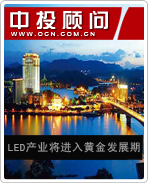 LED產業(yè)將進入黃金發(fā)展期
