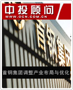 首鋼集團調(diào)整產(chǎn)業(yè)布局與優(yōu)化