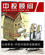 以房養(yǎng)老開啟中國養(yǎng)老新模
