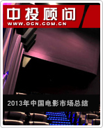 2013年中國電影市場總結及未來電影投資建議