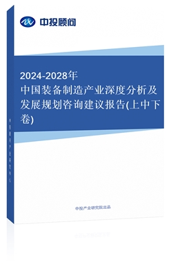 2018-2022年中國(guó)裝備制造產(chǎn)業(yè)深度分析及發(fā)展規(guī)劃咨詢(xún)建議報(bào)告(共四卷)